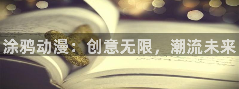 囧次元在哪下：涂鸦动漫：创意无限，潮流未来