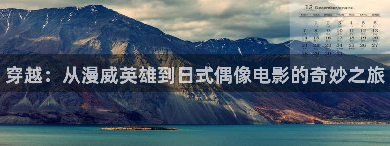 囧次元app正版下载：穿越：从漫威英雄到日式偶像电影的奇妙之旅