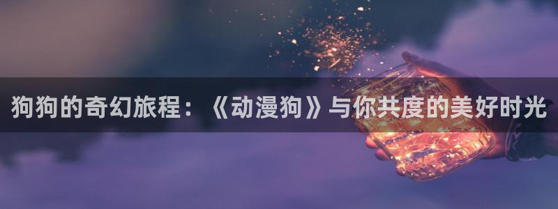 囧次元.apk：狗狗的奇幻旅程：《动漫狗》与你共度的美好时光