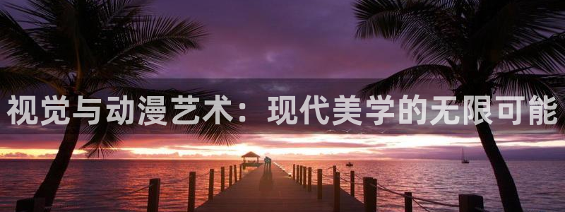 囧次元热门动漫有哪些：视觉与动漫艺术：现代美学的无限可能