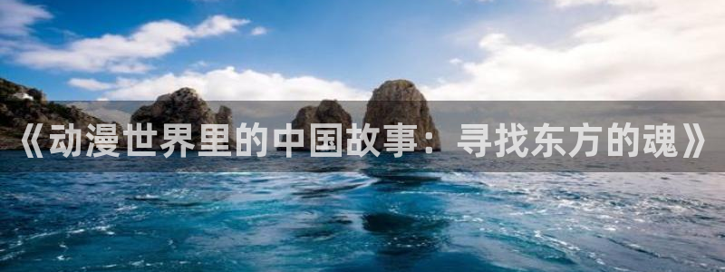 囧次元可看片子版：《动漫世界里的中国故事：寻找东方的魂》