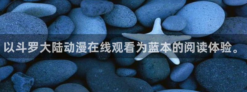 囧次元app免费下载：以斗罗大陆动漫在线观看为蓝本的阅读体验。