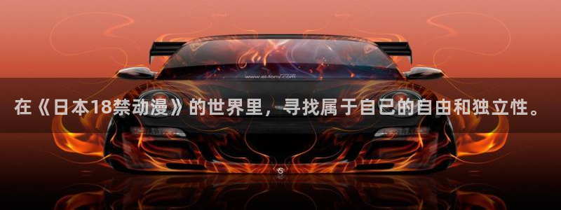 囧次元最新：在《日本18禁动漫》的世界里，寻找属于自己的自由和独立性。