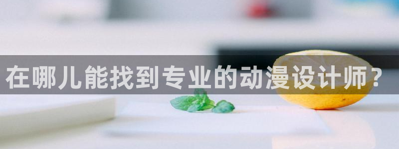 囧次元网页：在哪儿能找到专业的动漫设计师？