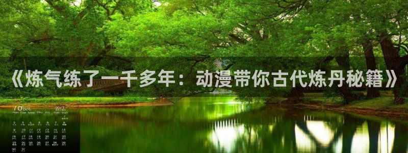 囧次元动漫app正版：《炼气练了一千多年：动漫带你古代炼丹秘籍》