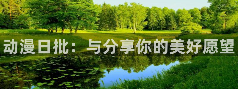 囧次元官方网：动漫日批：与分享你的美好愿望