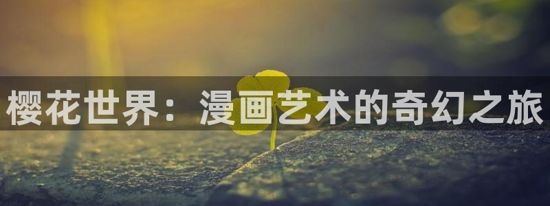 囧次元app官方正版：樱花世界：漫画艺术的奇幻之旅