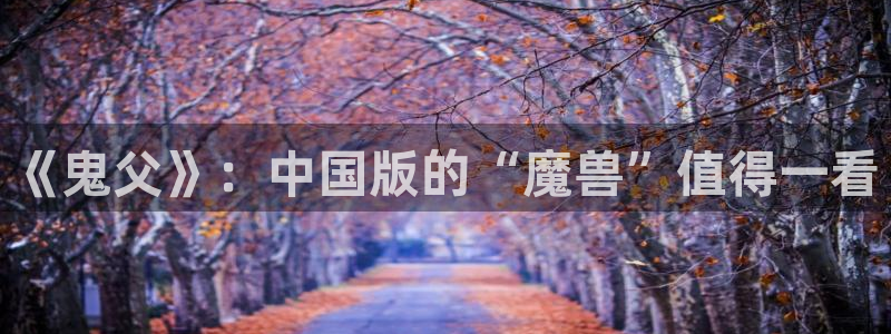 囧次元tv版：《鬼父》：中国版的“魔兽”值得一看